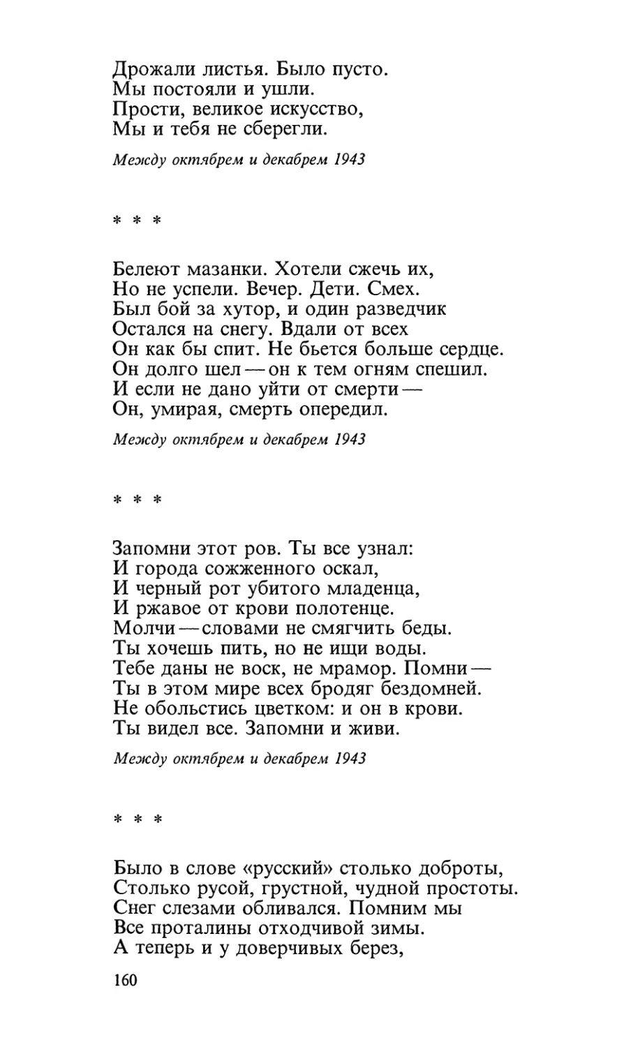 «Белеют мазанки. Хотели сжечь их...»
«Запомни этот ров. Ты все узнал...»
«Было в слове «русский» столько доброты...»