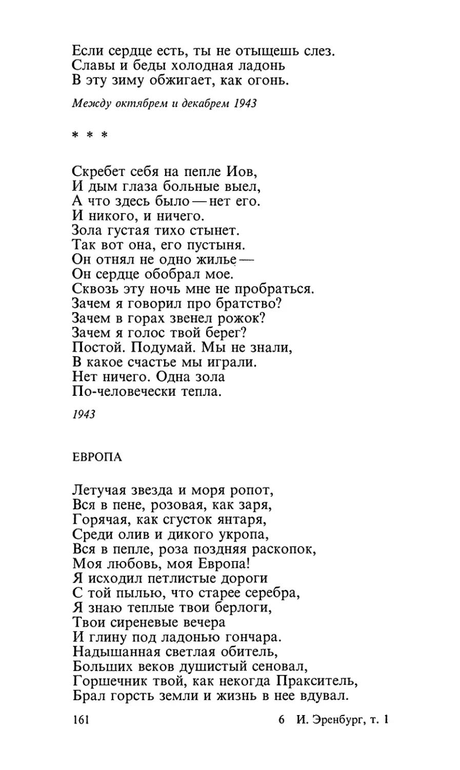 «Скребет себя на пепле Иов...»
Европа