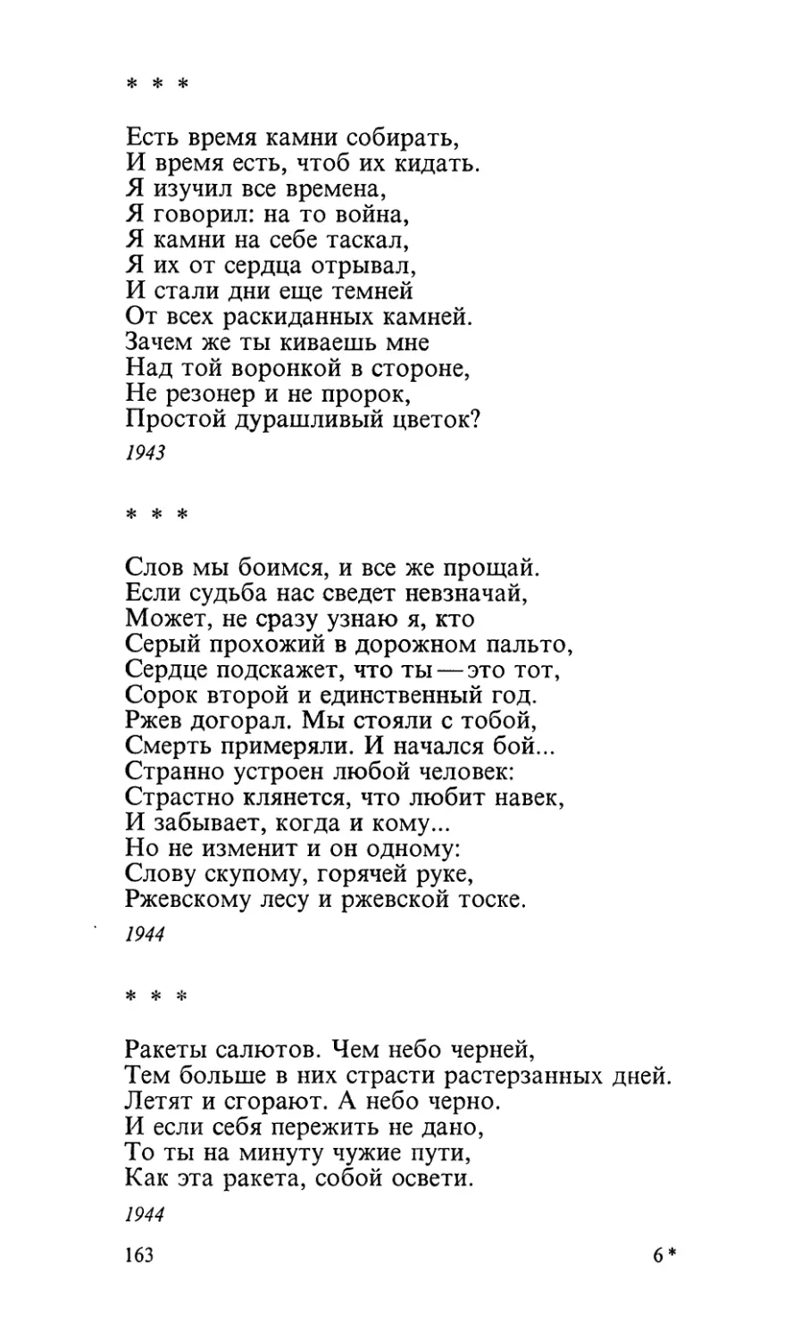 «Есть время камни собирать...»
«Слов мы боимся, и все же прощай...»
«Ракеты салютов. Чем небо черней...»