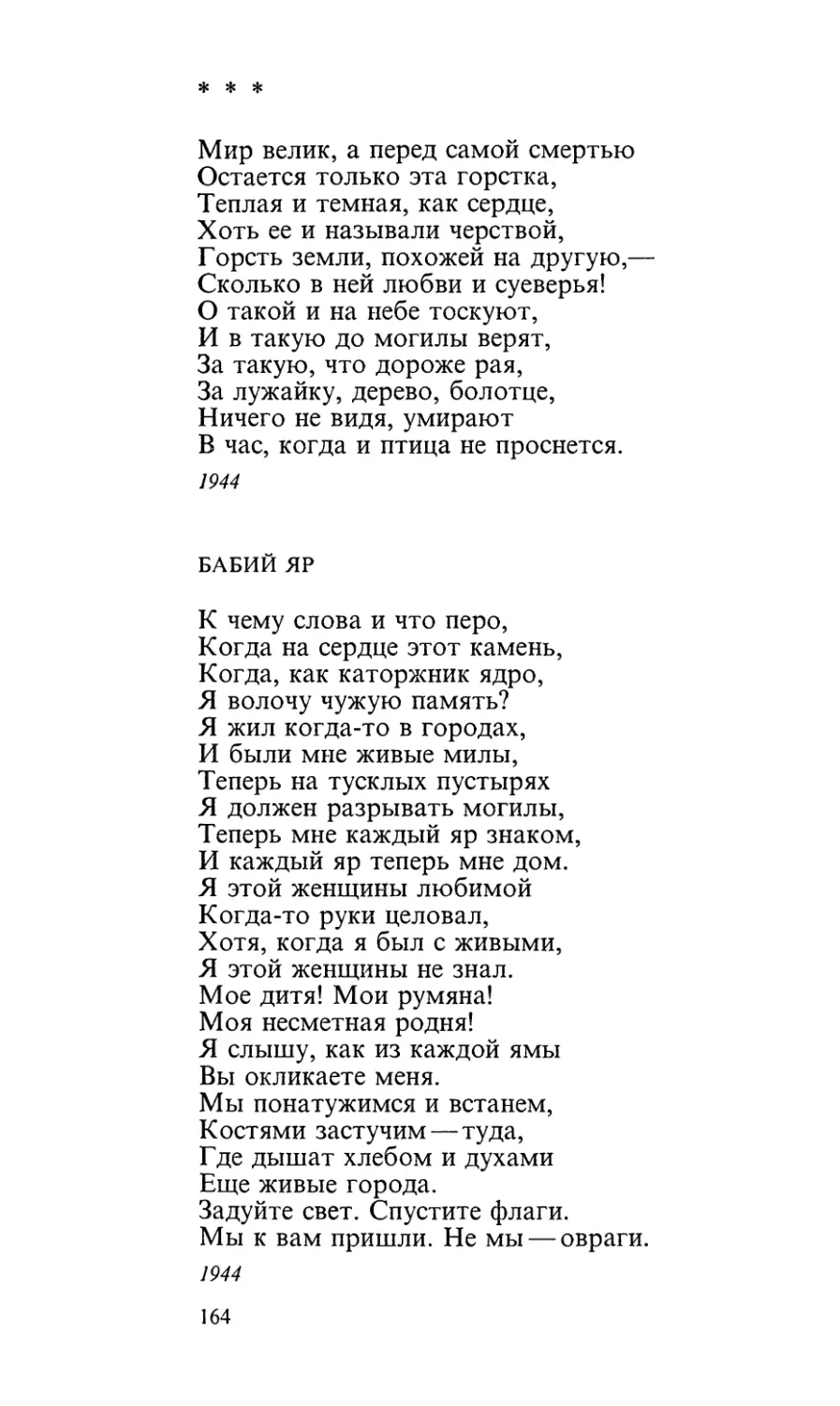 «Мир велик, а перед самой смертью...»
Бабий Яр