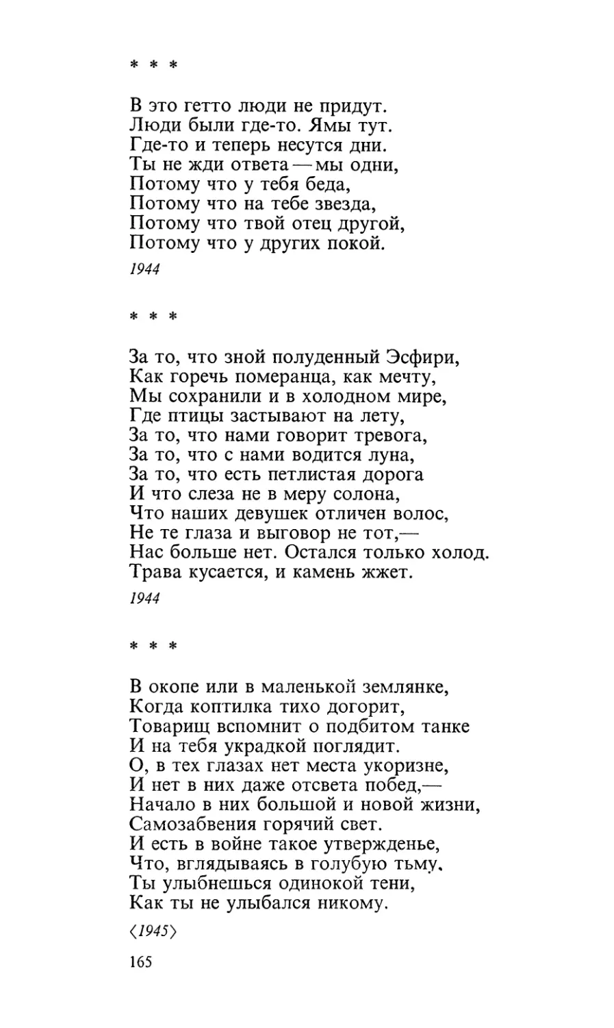 «В это гетто люди не придут...»
«За то, что зной полуденный Эсфири...»
«В окопе или в маленькой землянке...»