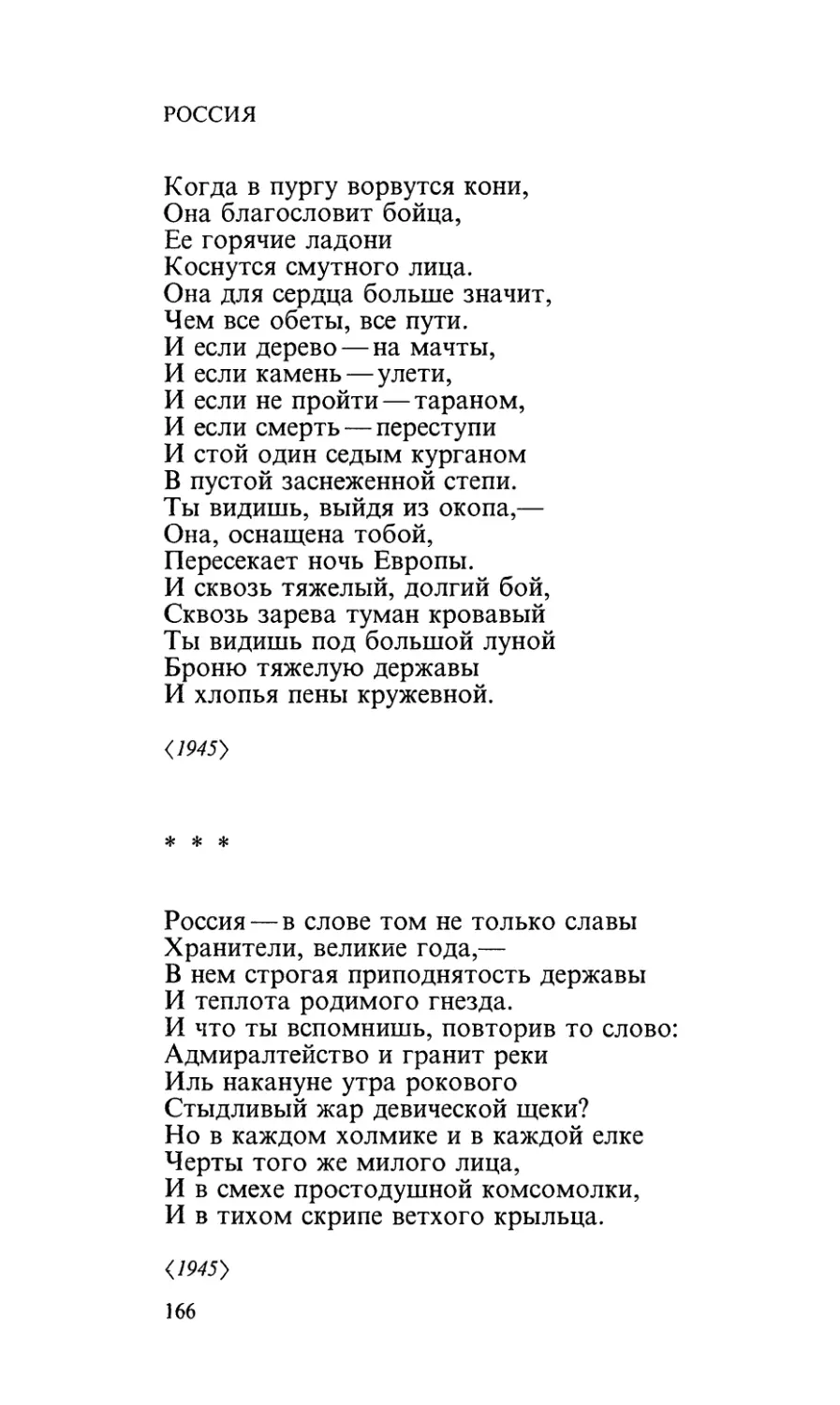 Россия
«Россия — в слове том не только славы...»