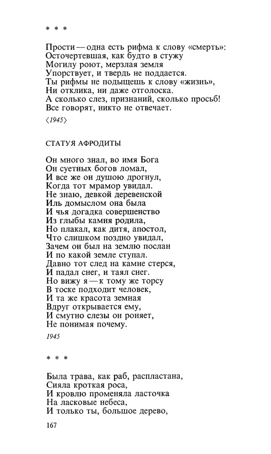 «Прости — одна есть рифма к слову «смерть»...»
Статуя Афродиты
«Была трава, как раб, распластана...»