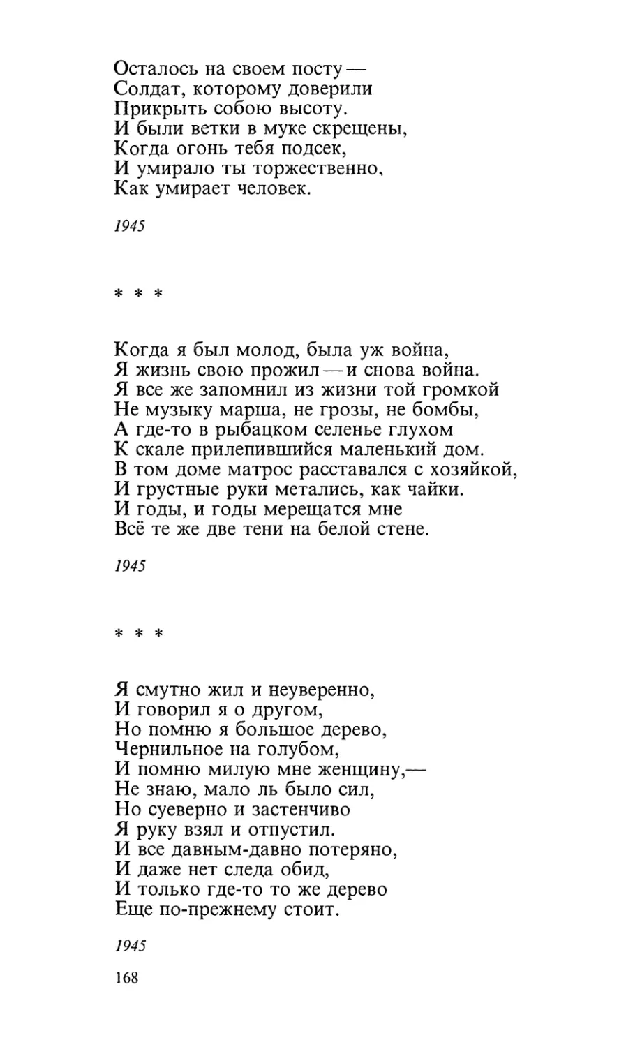 «Когда я был молод, была уж война...»
«Я смутно жил и неуверенно...»