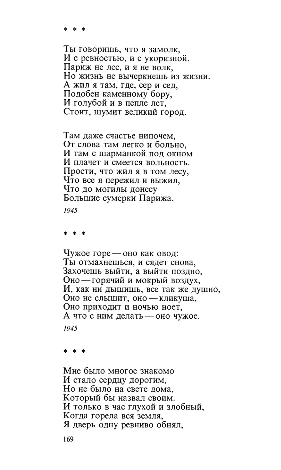 «Ты говоришь, что я замолк...»
«Чужое горе — оно как овод...»
«Мне было многое знакомо...»