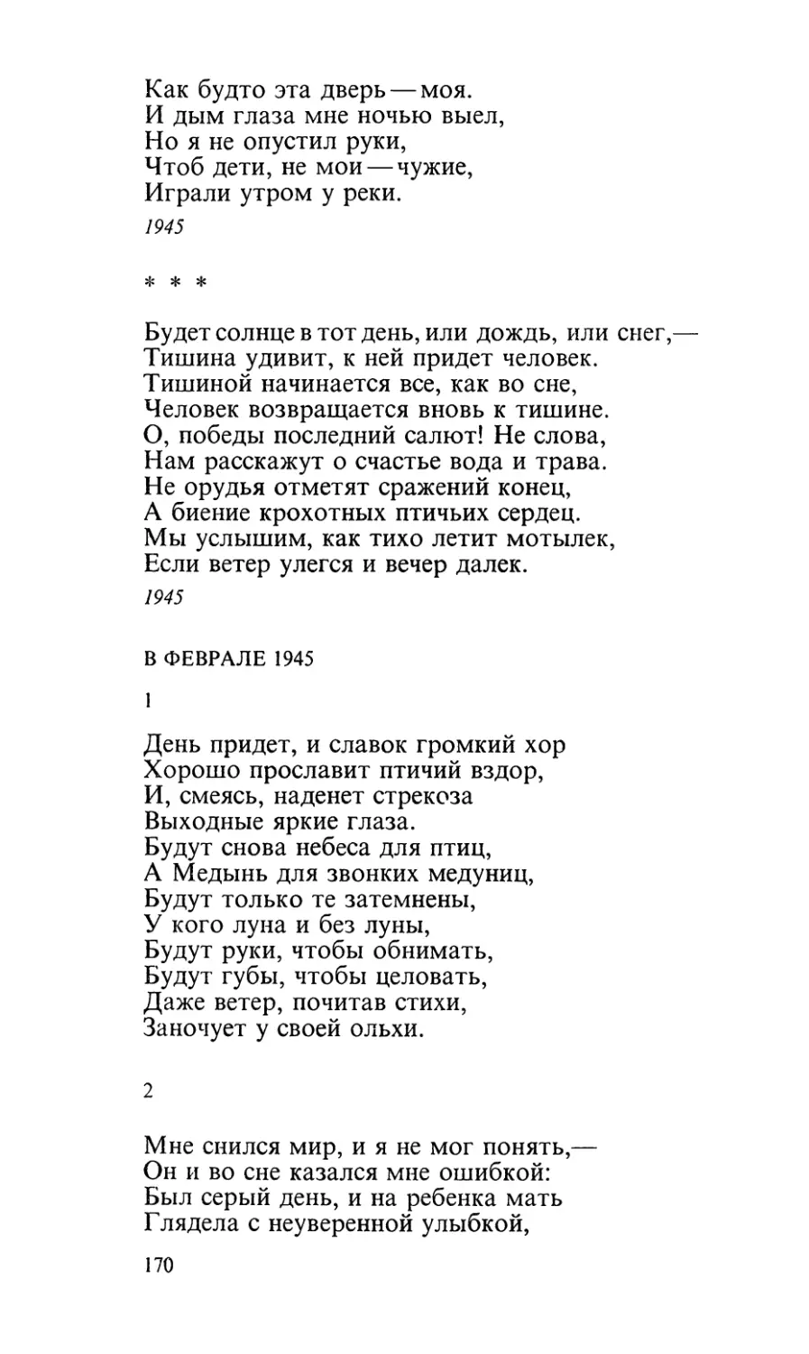 «Будет солнце в тот день, или дождь, или снег...»
В феврале 1945
1. «День придет, и славок громкий хор...»
2. «Мне снился мир, и я не мог понять...»