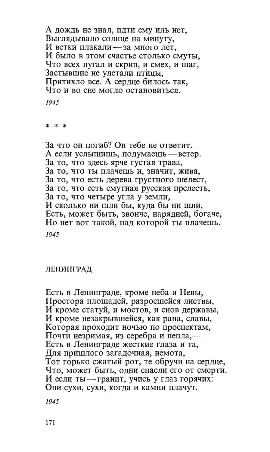 «За что он погиб? Он тебе не ответит...»
Ленинград