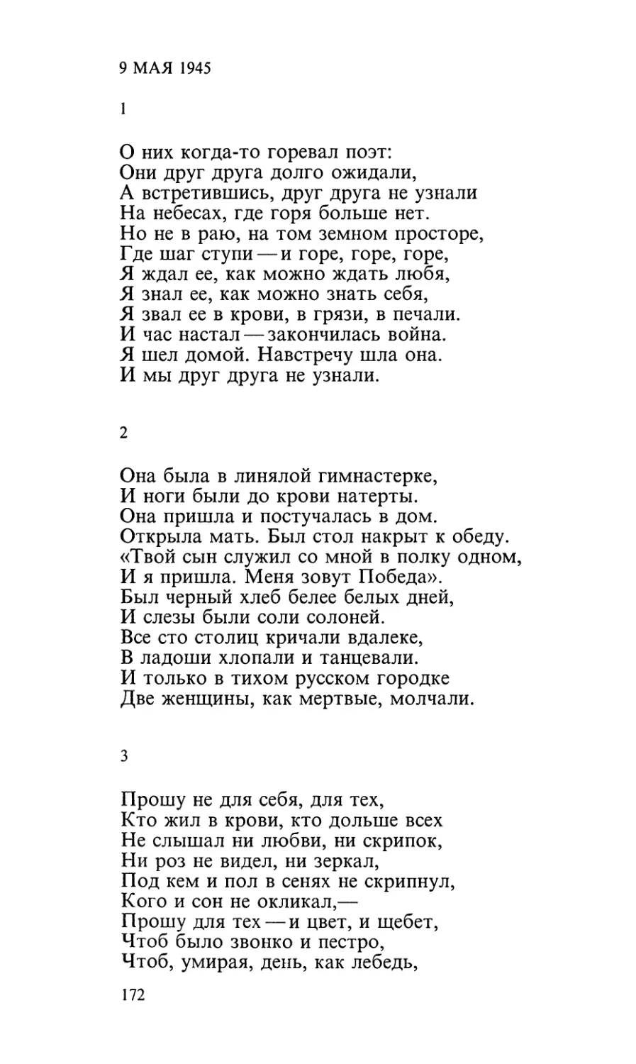 9 мая 1945
1. «О них когда-то горевал поэт...»
2. «Она была в линялой гимнастерке...»
3. «Прошу не для себя, для тех...»