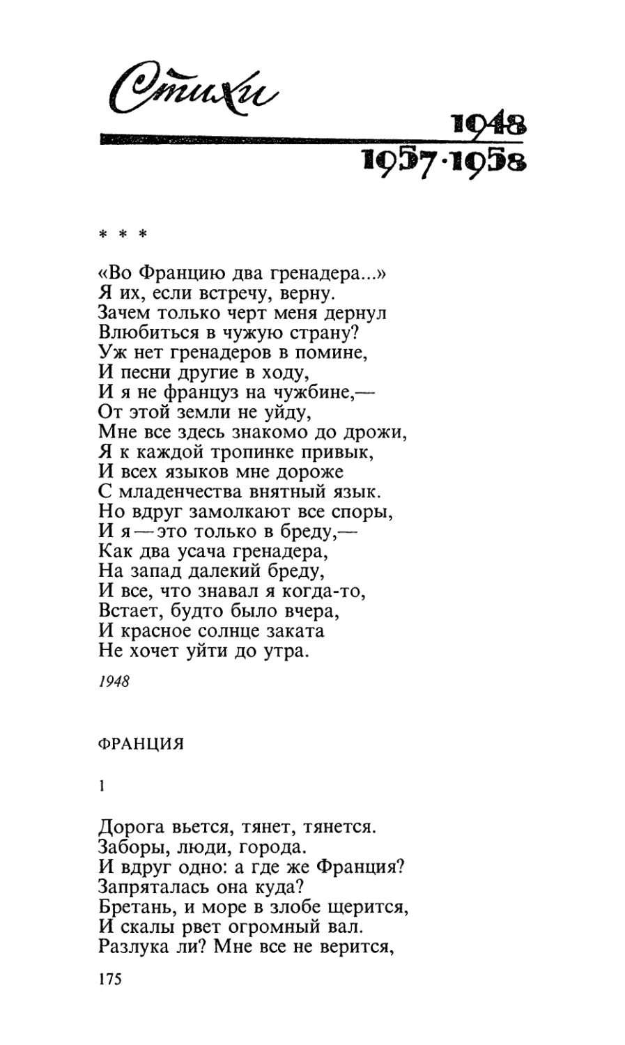 Стихи (1948, 1957, 1958)
«Во Францию два гренадера...»
Франция
1. «Дорога вьется, тянет, тянется...»