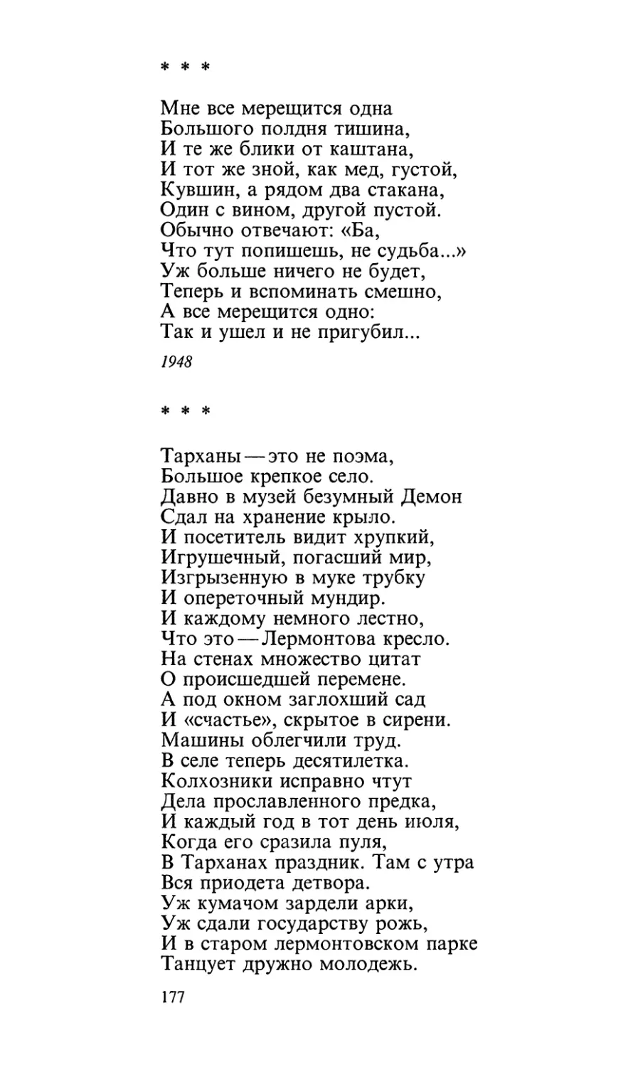 «Мне все мерещится одна...»
«Тарханы — это не поэма...»