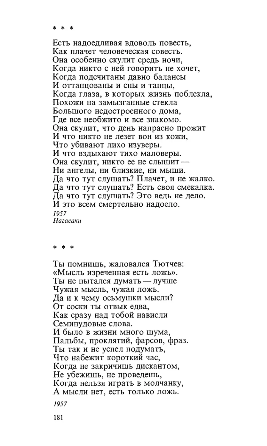 «Есть надоедливая вдоволь повесть...»
«Ты помнишь, жаловался Тютчев...»