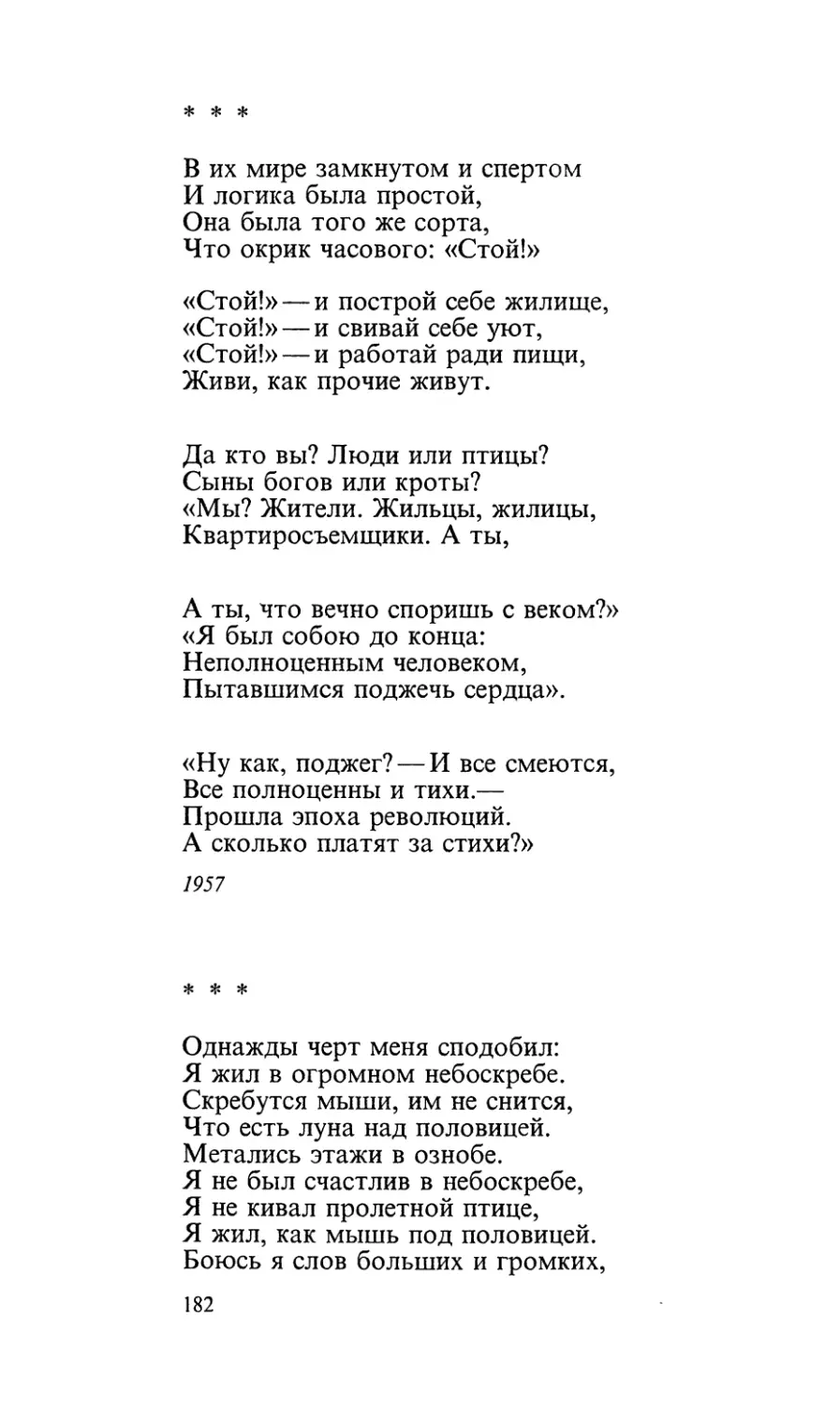 «В их мире замкнутом и спертом...»
«Однажды черт меня сподобил...»