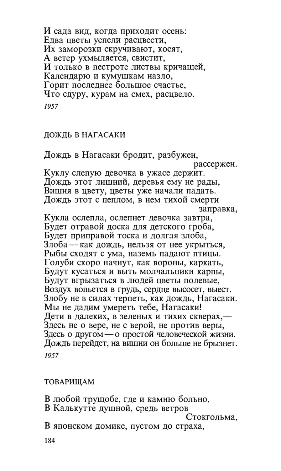 Дождь в Нагасаки
Товарищам