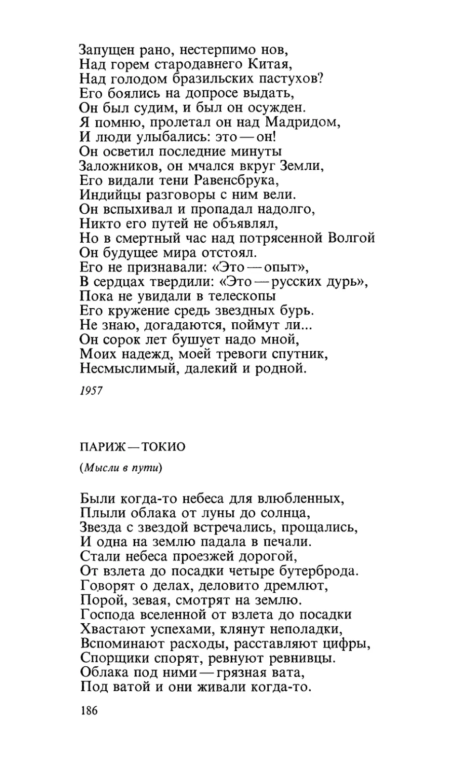 Париж — Токио (Мысли в пути)