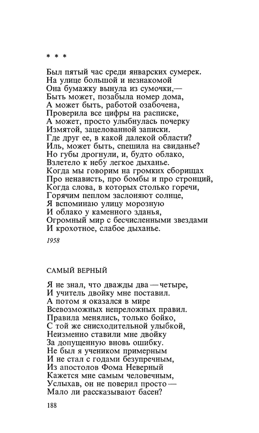 «Был пятый час среди январских сумерек...»
Самый верный