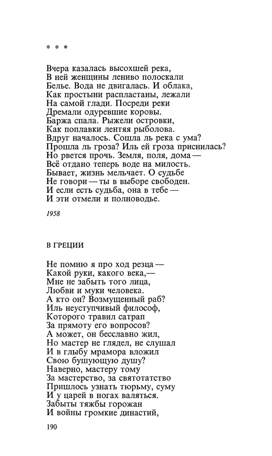 «Вчера казалась высохшей река...»
В Греции