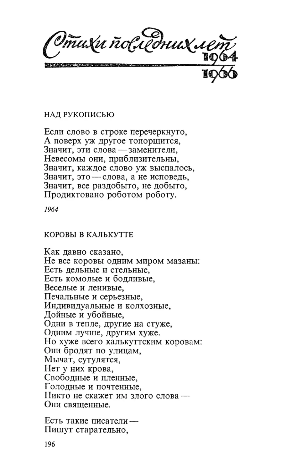 Стихи последних лет (1964—1966)
Над рукописью
Коровы в Калькутте