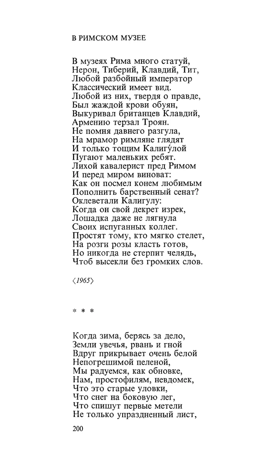 В римском музее
«Когда зима, берясь за дело...»