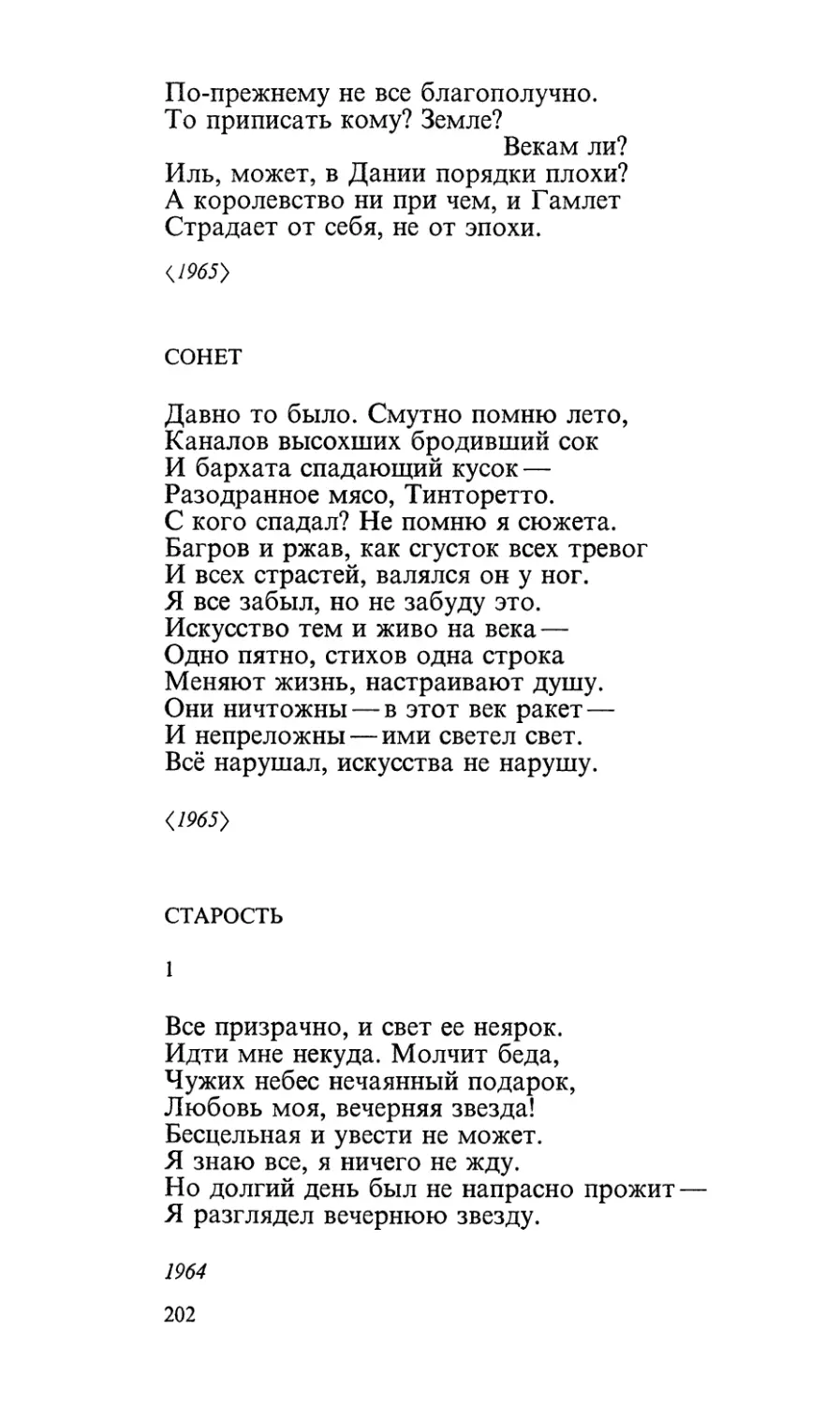 Сонет
Старость
1. «Все призрачно, и свет ее неярок...»