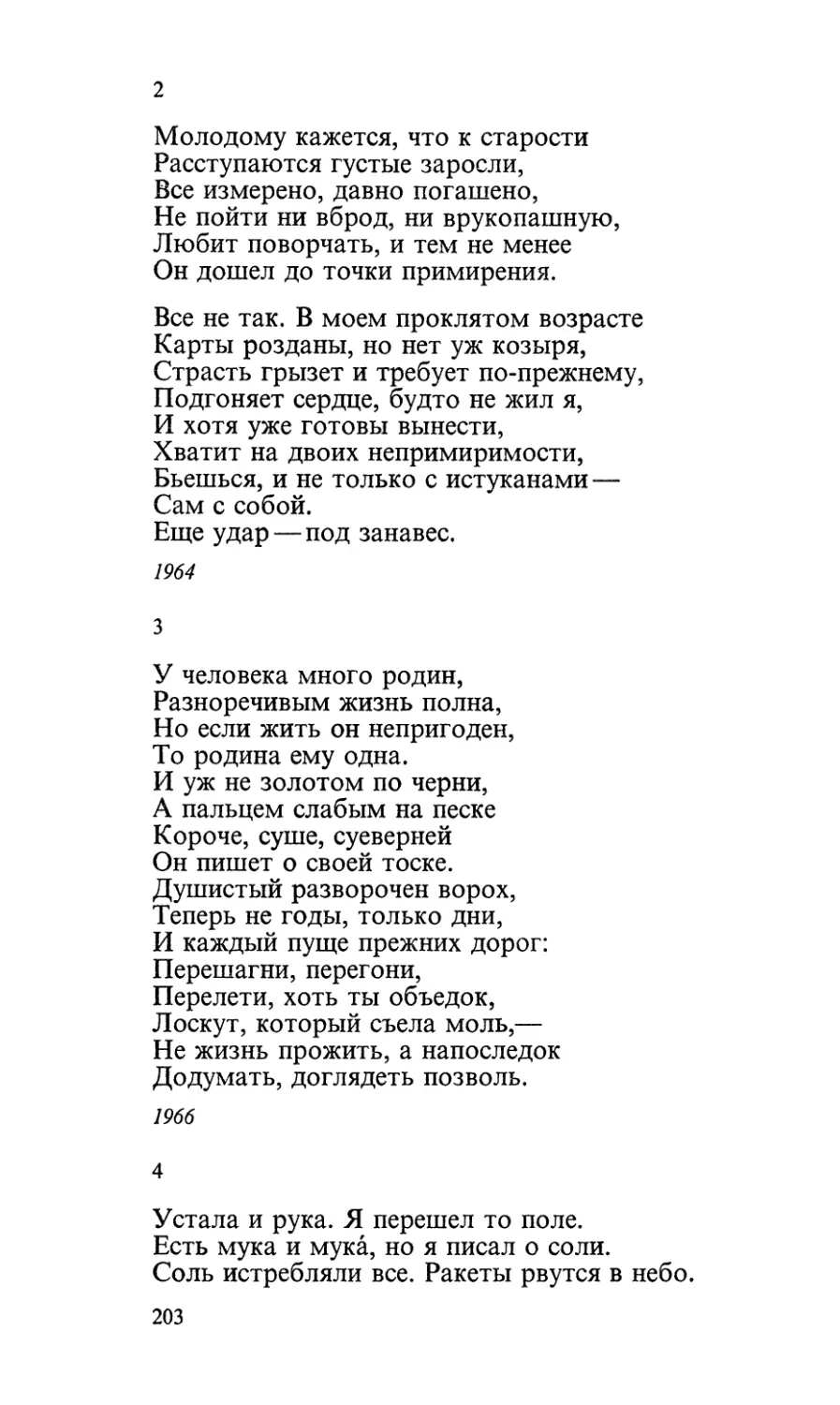 2. «Молодому кажется, что к старости...»
3. «У человека много родин...»
4. «Устала и рука. Я перешел то поле...»