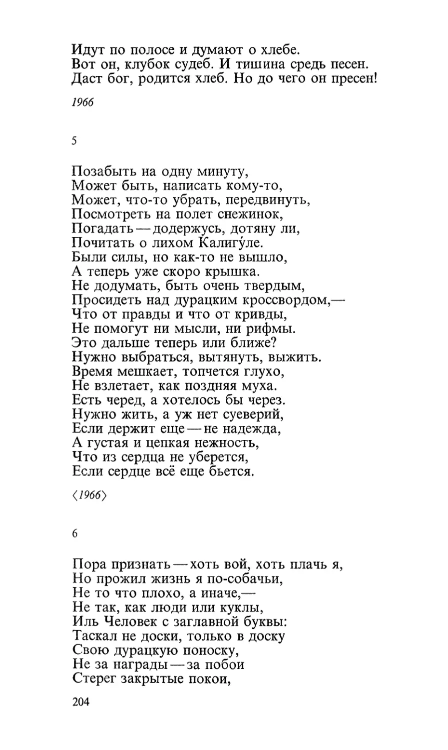 5. «Позабыть на одну минуту...»
6. «Пора признать — хоть вой, хоть плачь я...»