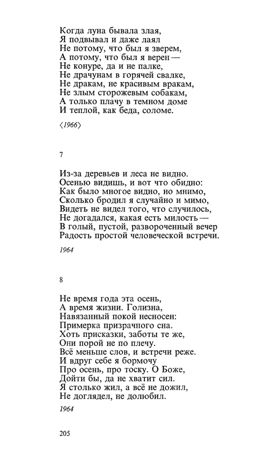 7. «Из-за деревьев и леса не видно...»
8. «Не время года эта осень...»