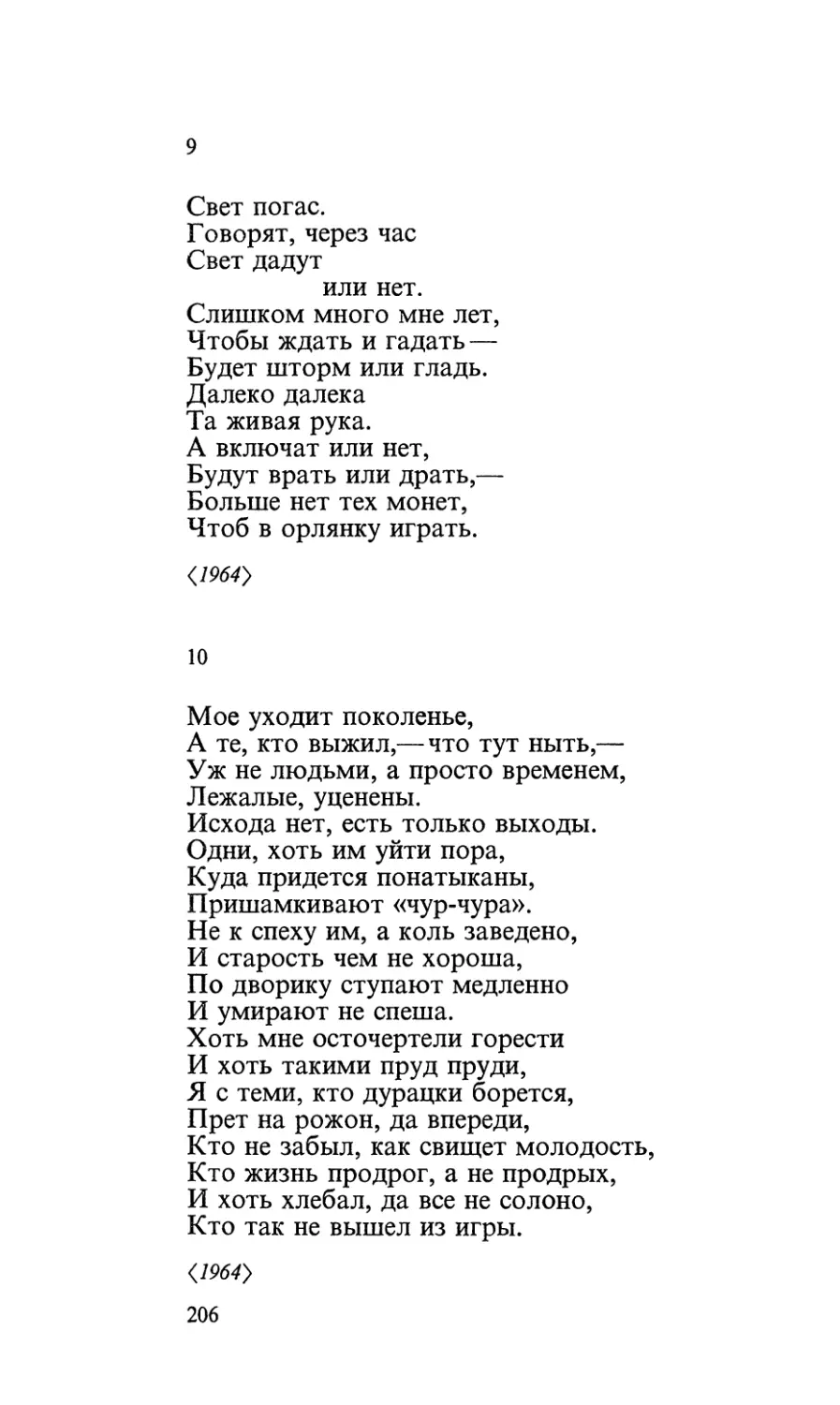 9. «Свет погас...»
10. «Мое уходит поколенье...»