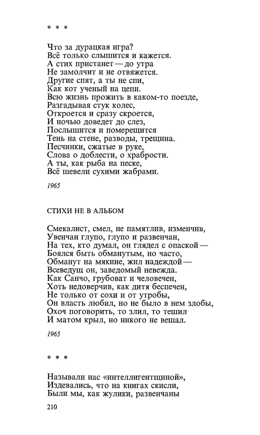 «Что за дурацкая игра?..»
Стихи не в альбом
«Называли нас «интеллигентщиной»...»