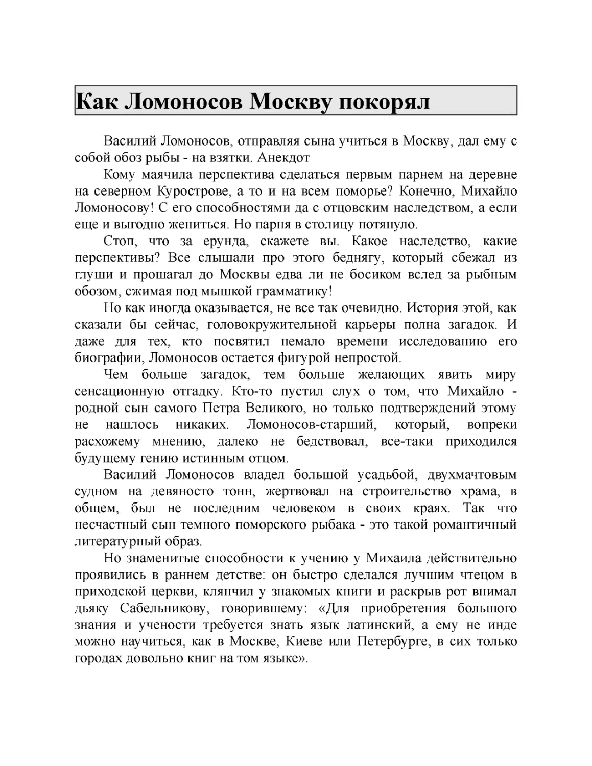 Как Ломоносов Москву покорял