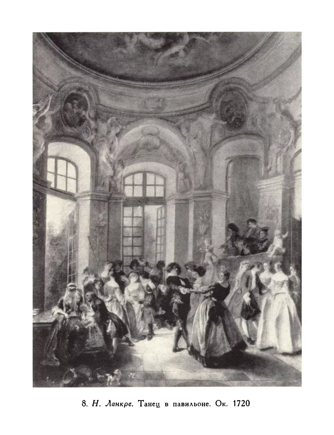 8.  Н.  Ланкре.  Танец  в  павильоне.  Ок.  1720.  Берлин,  Шарлоттенбург