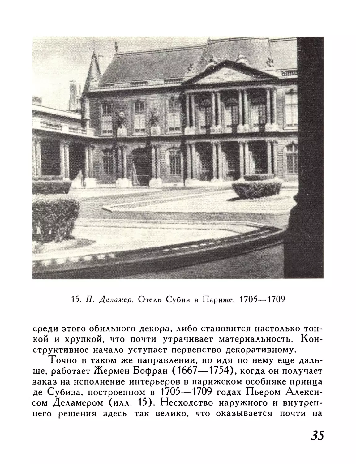 15.    П.  Деламер.  Отель  Субиз  в  Париже.  1703—1709