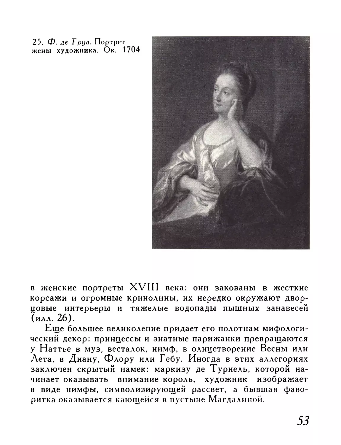 25.  Ф.  де  Труа.  Портрет  жены  художника.  Ок.  1704.  Ленинград, Эрмитаж