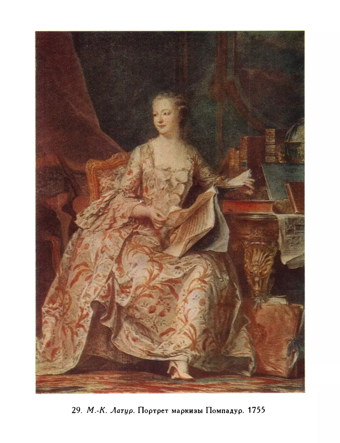 29.  М.-К.  Латур.  Портрет  маркизы  Помпадур.  1755.  Париж,  Лувр
