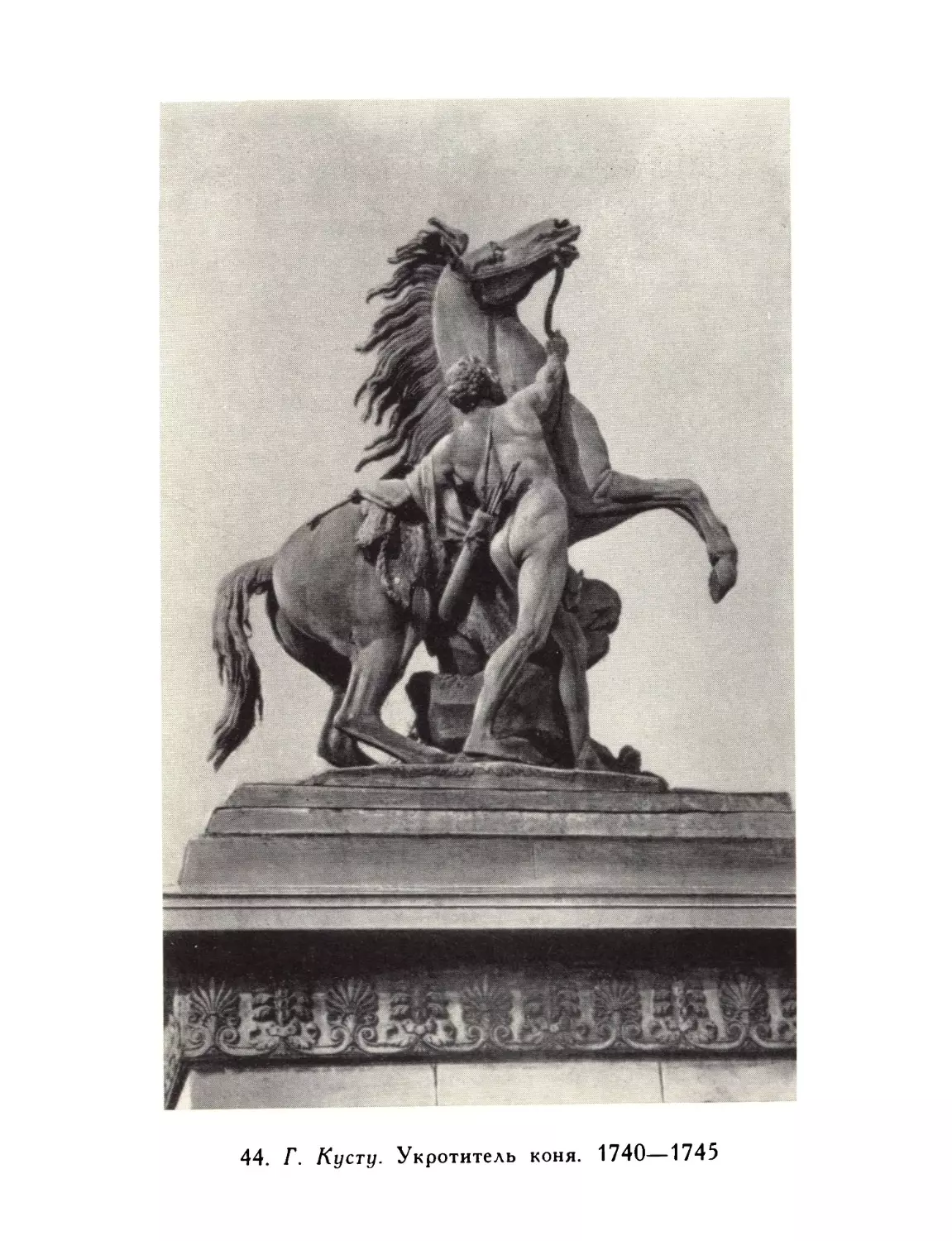 44.  Г.  Кусту.  Укротитель  коня.  1740—1745.  Париж,  площадь  Согласия