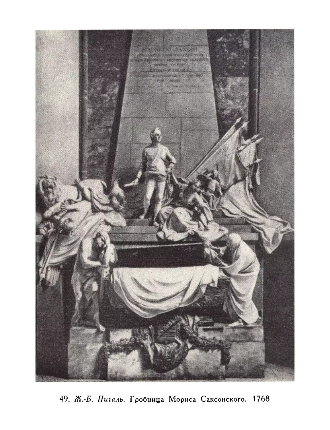 49.  Ж.-Б.  Пигалъ.  Гробница  Мориса  Саксонского.  1768.  Страсбург, церковь  св.  Фомы
