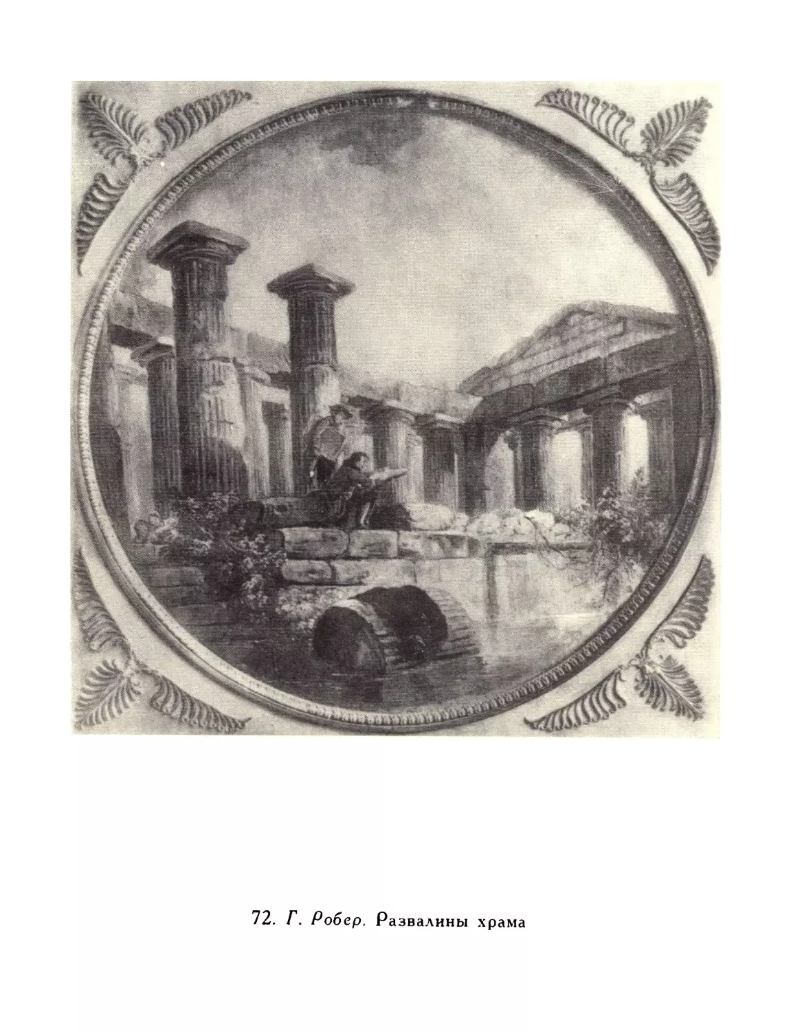 72.  Г.  Робер.  Развалины  храма.  Амьен,  Пикардийский  музей