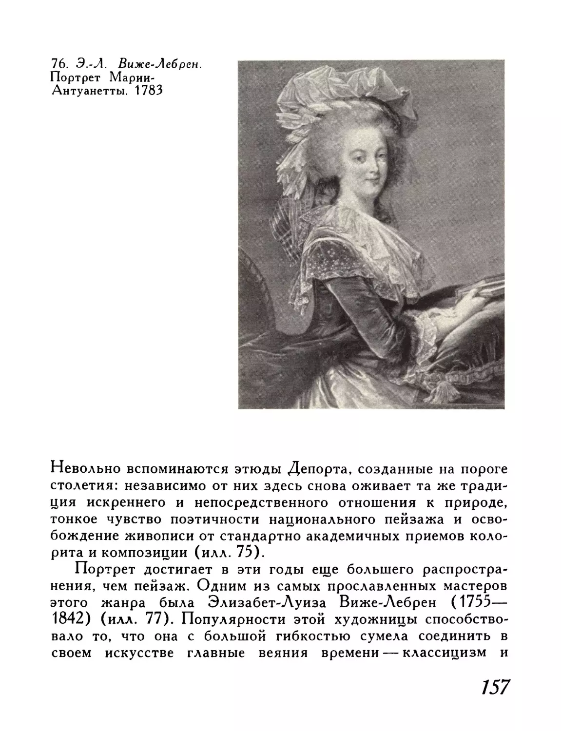 76.  Э.-Л.  Виже-Лебрен.  Портрет  Марии-Антуанетты.  1783.  Париж, собр.  Ротшильд