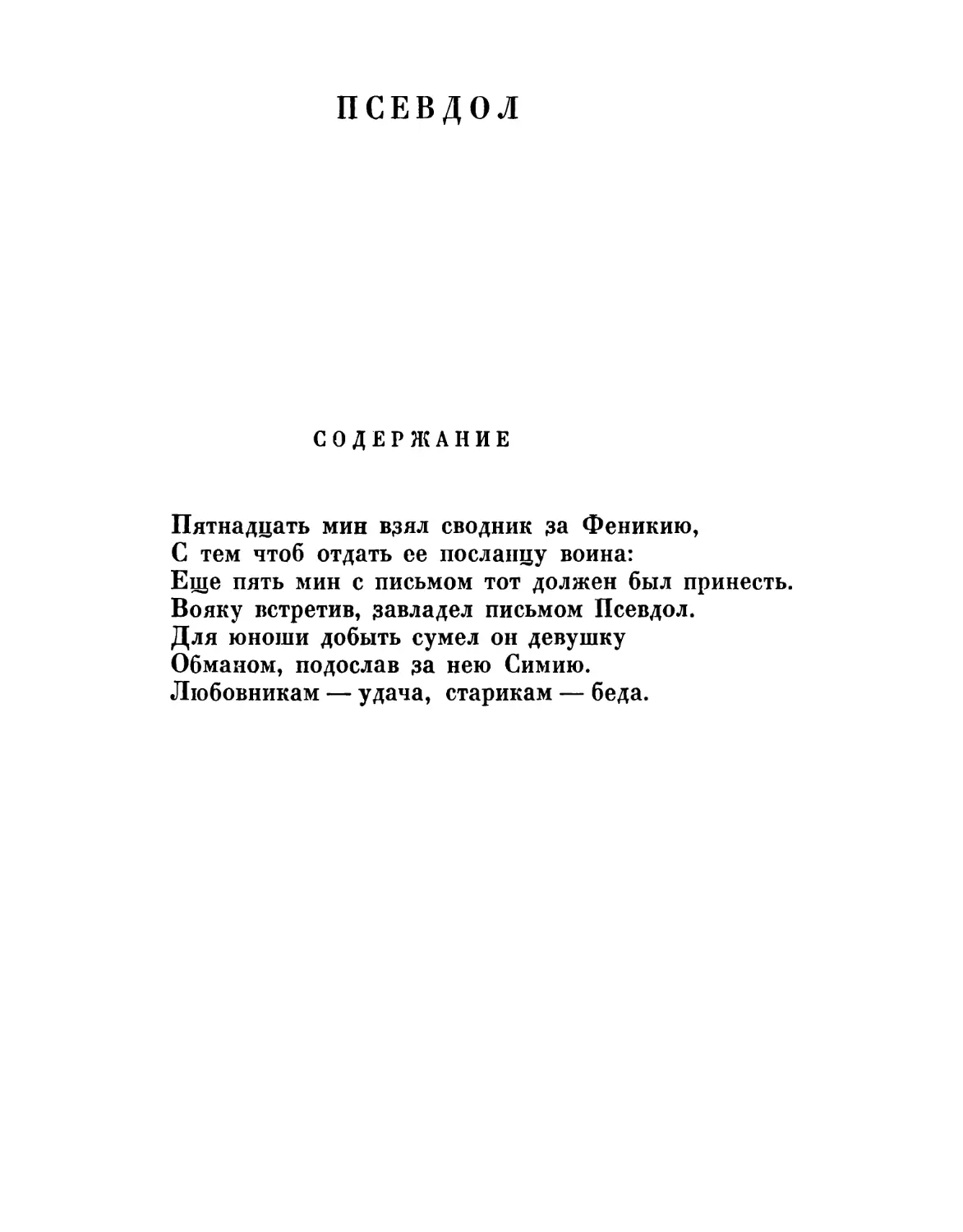 Псевдол. Перевод А. Артюшкова