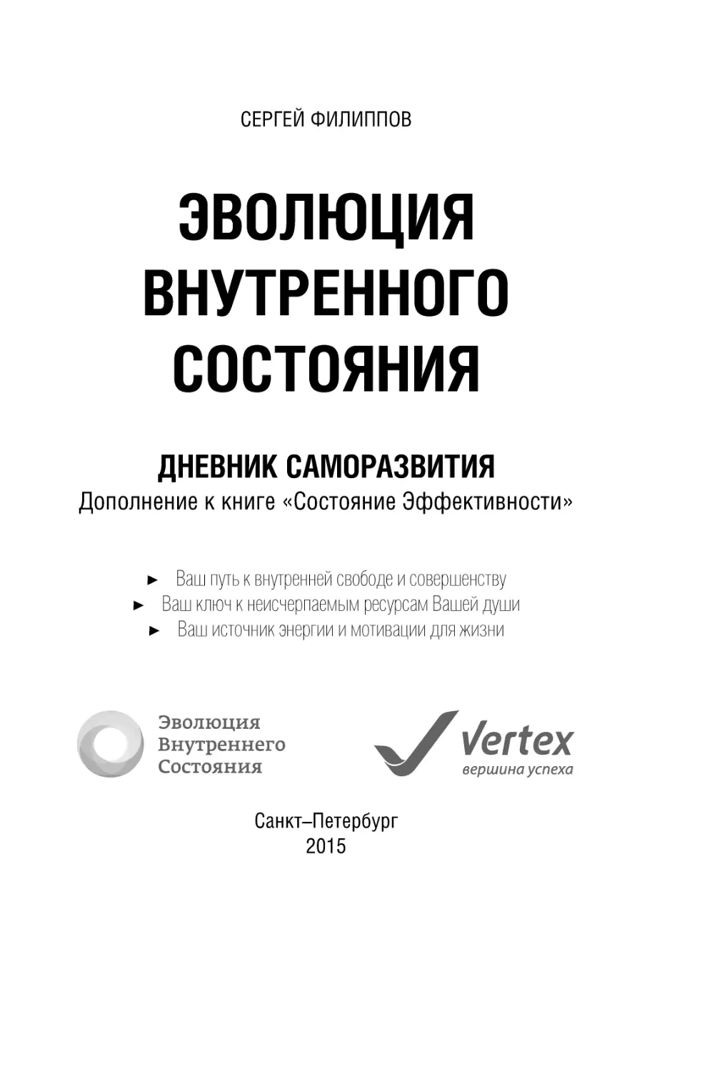 Sergey_Filippov_Dnevnik_samorazvitia_Evolyutsia_Vnutrennego_Sostoyania_1.pdf (p.1)