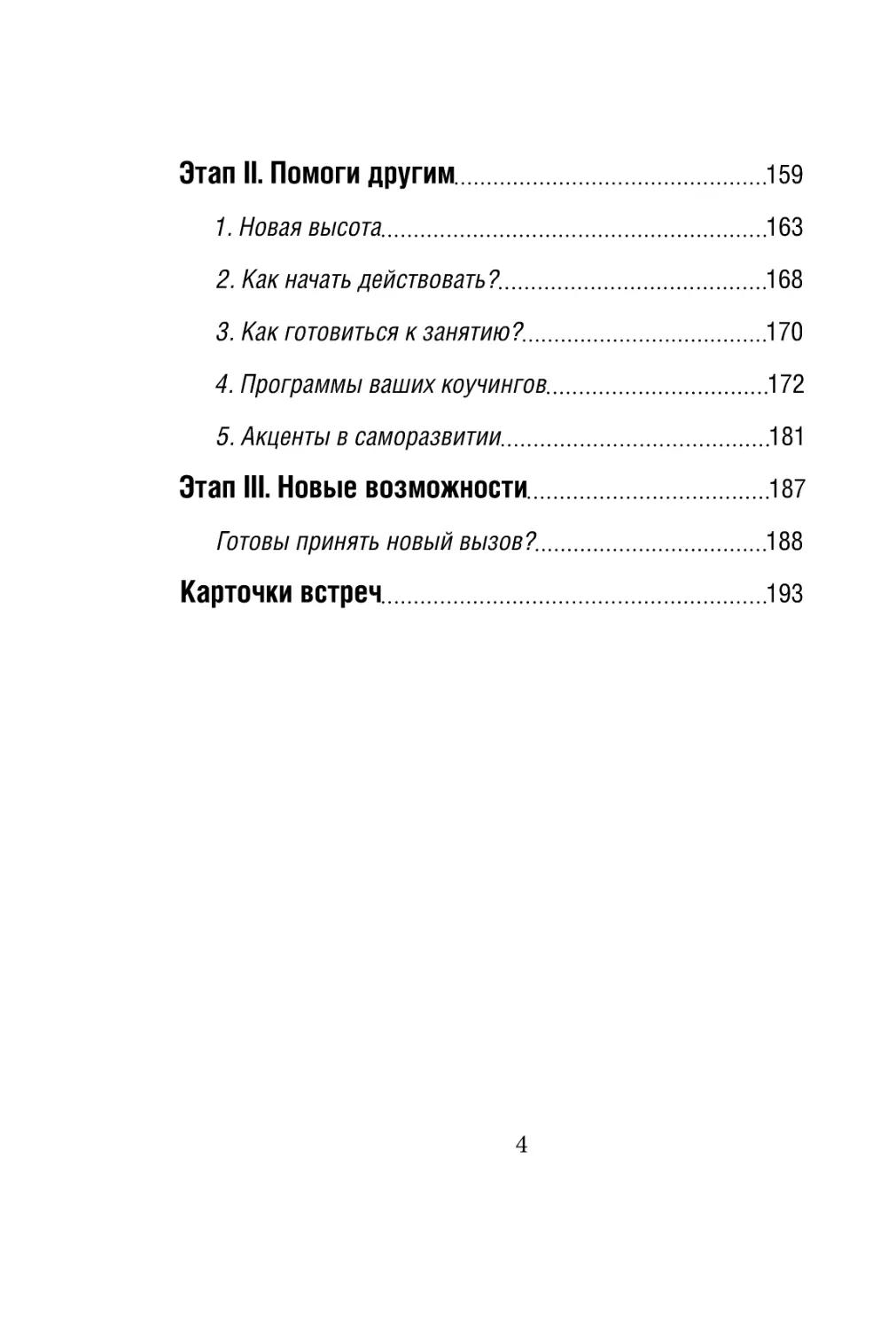 Sergey_Filippov_Dnevnik_samorazvitia_Evolyutsia_Vnutrennego_Sostoyania_4.pdf (p.4)