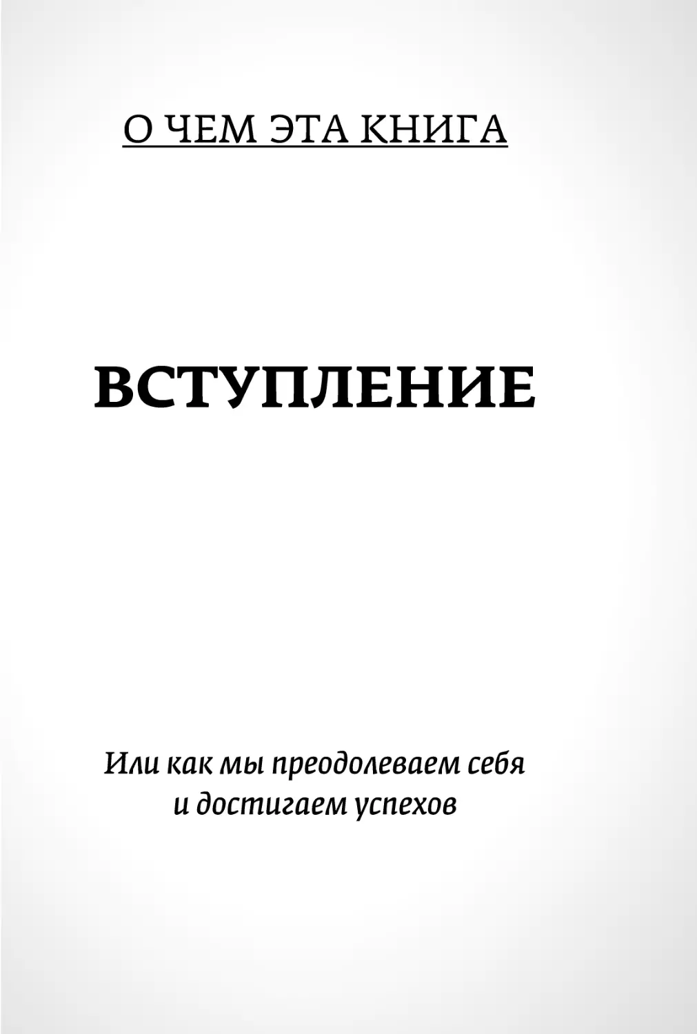Sergey_Filippov_Dnevnik_samorazvitia_Evolyutsia_Vnutrennego_Sostoyania_5.pdf (p.5)