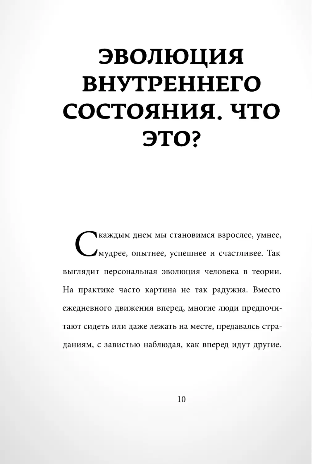 Sergey_Filippov_Dnevnik_samorazvitia_Evolyutsia_Vnutrennego_Sostoyania_10.pdf (p.10)