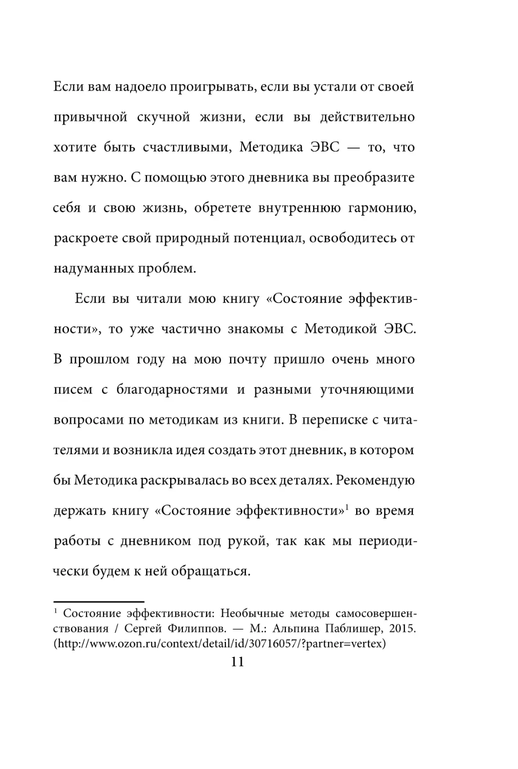 Sergey_Filippov_Dnevnik_samorazvitia_Evolyutsia_Vnutrennego_Sostoyania_11.pdf (p.11)