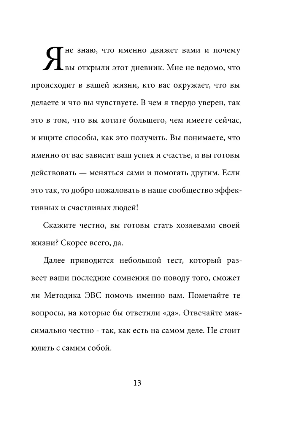 Sergey_Filippov_Dnevnik_samorazvitia_Evolyutsia_Vnutrennego_Sostoyania_13.pdf (p.13)
