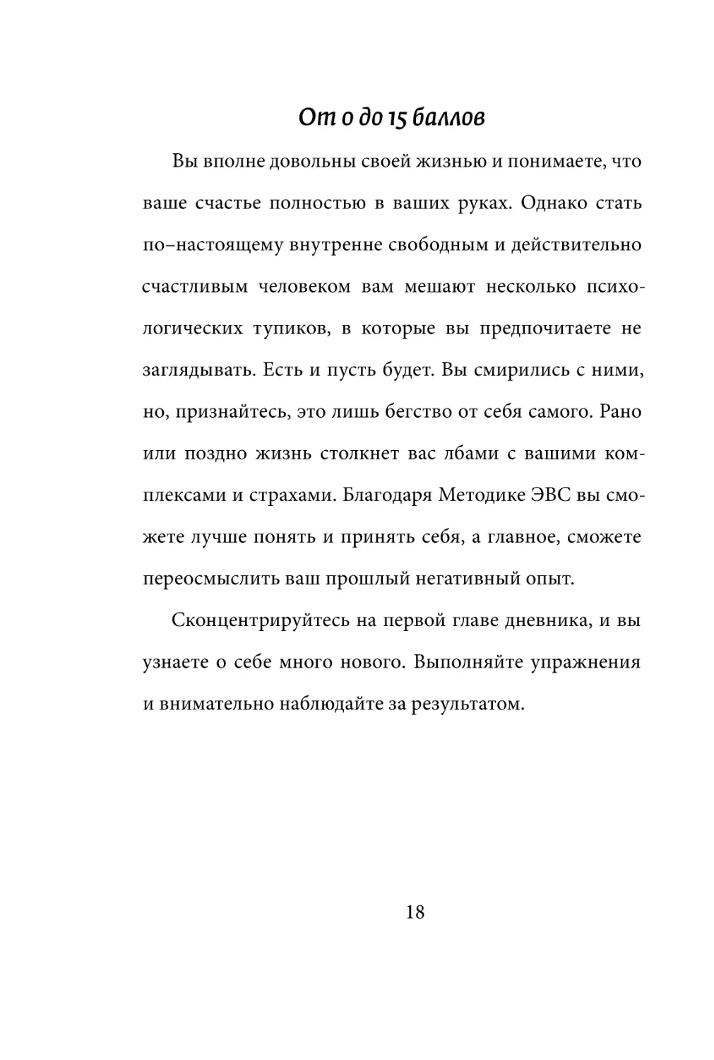 Sergey_Filippov_Dnevnik_samorazvitia_Evolyutsia_Vnutrennego_Sostoyania_18.pdf (p.18)