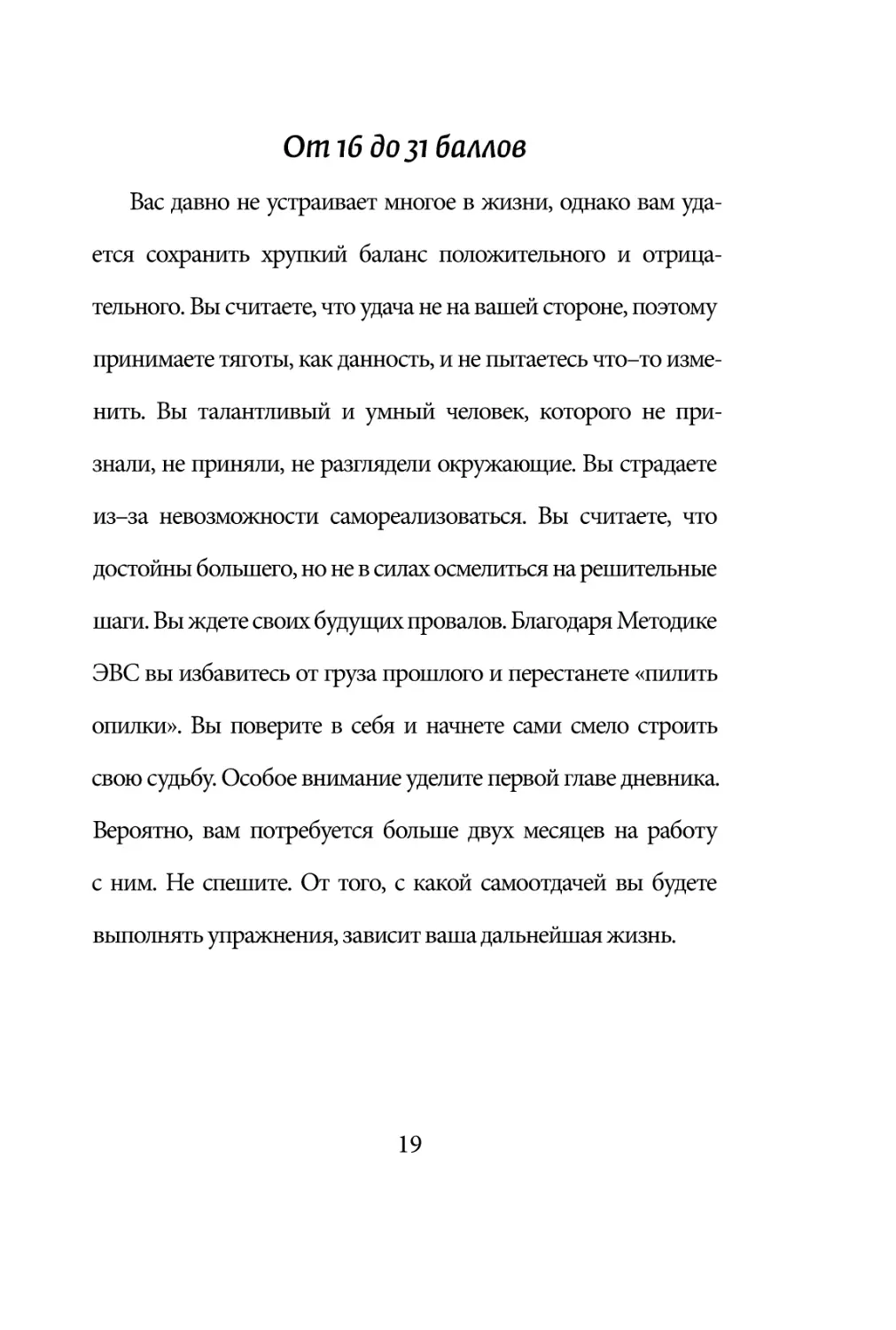 Sergey_Filippov_Dnevnik_samorazvitia_Evolyutsia_Vnutrennego_Sostoyania_19.pdf (p.19)