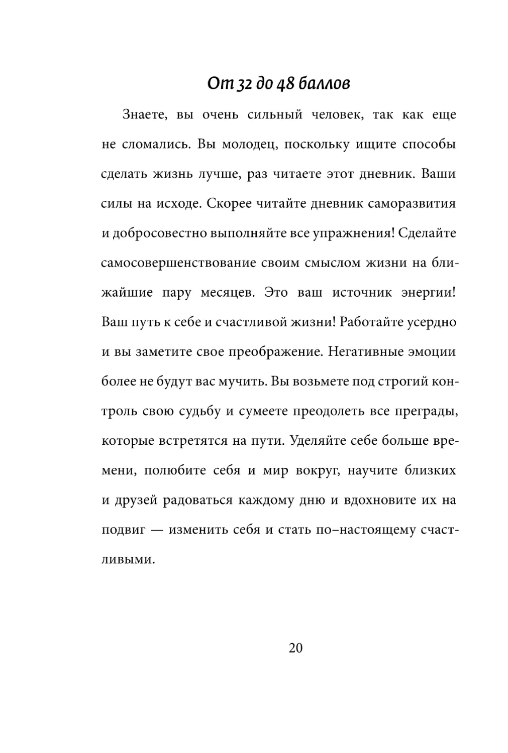 Sergey_Filippov_Dnevnik_samorazvitia_Evolyutsia_Vnutrennego_Sostoyania_20.pdf (p.20)