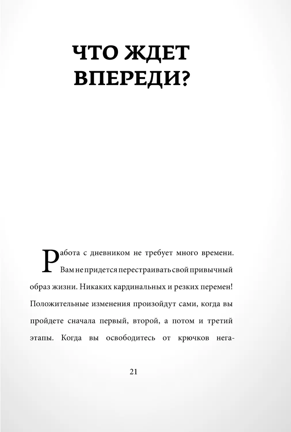 Sergey_Filippov_Dnevnik_samorazvitia_Evolyutsia_Vnutrennego_Sostoyania_21.pdf (p.21)