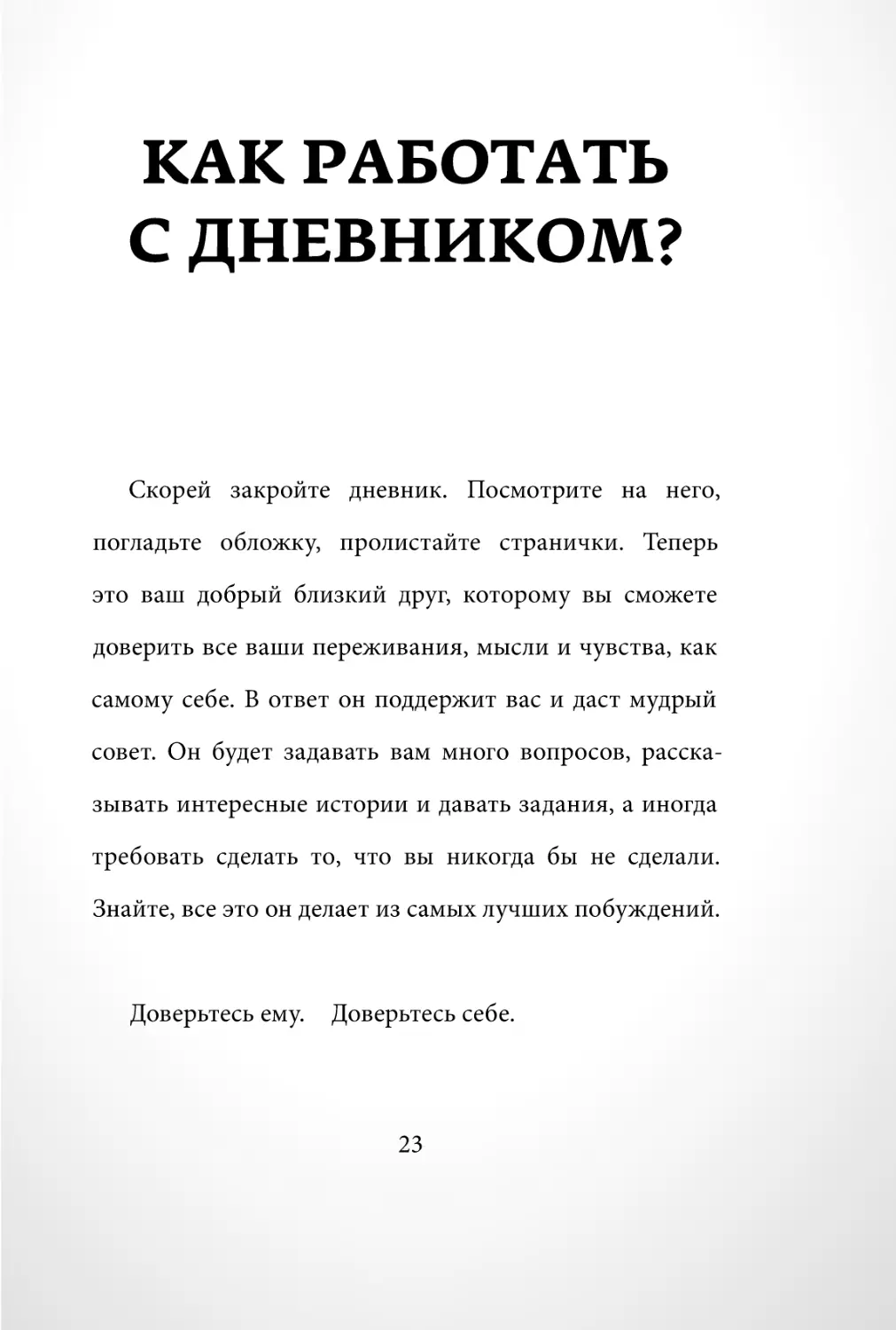 Sergey_Filippov_Dnevnik_samorazvitia_Evolyutsia_Vnutrennego_Sostoyania_23.pdf (p.23)