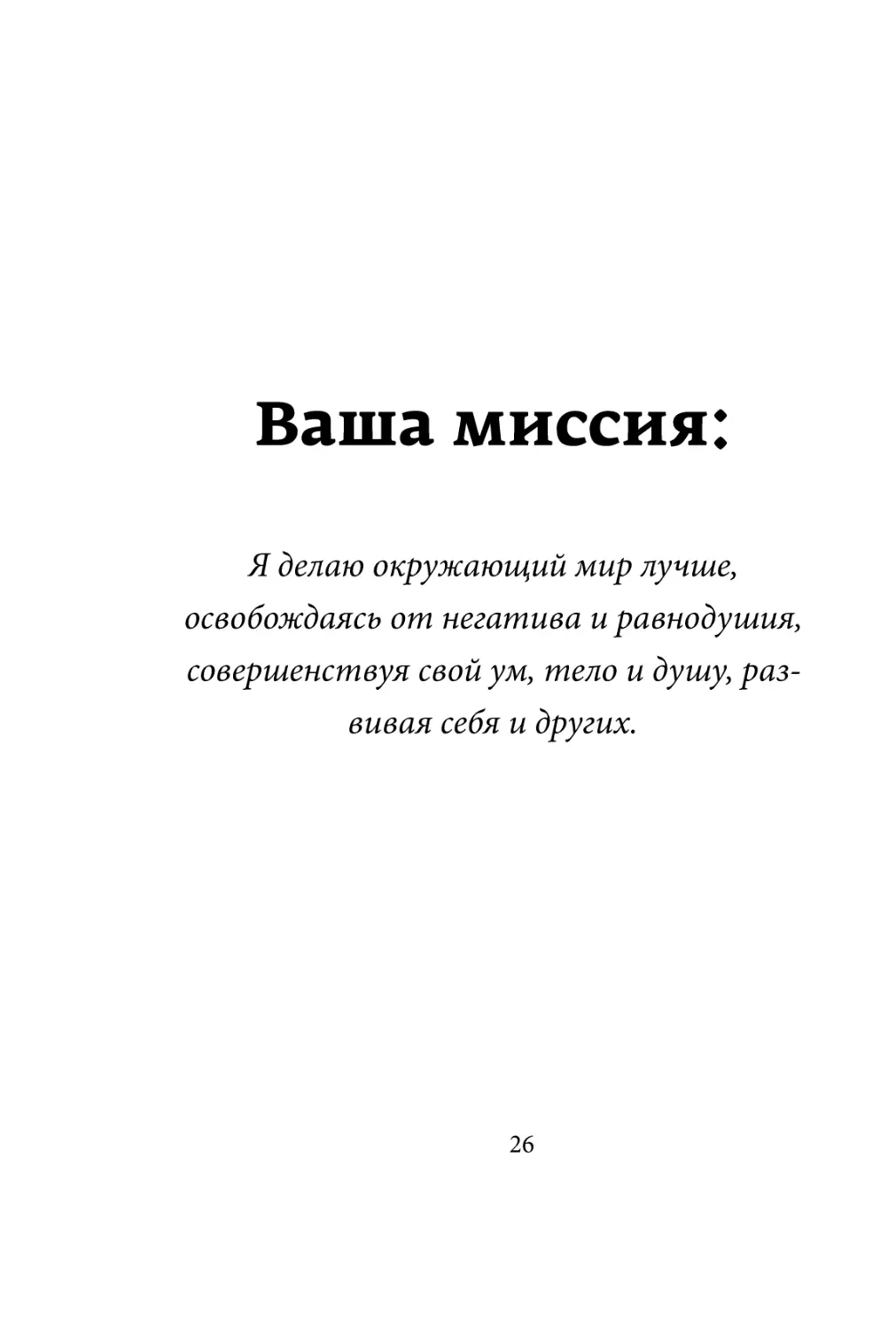 Sergey_Filippov_Dnevnik_samorazvitia_Evolyutsia_Vnutrennego_Sostoyania_26.pdf (p.26)